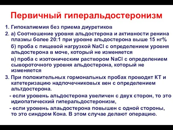 Первичный гиперальдостеронизм 1. Гипокалиемия без приема диуретиков 2. а) Соотношение уровня альдостерона