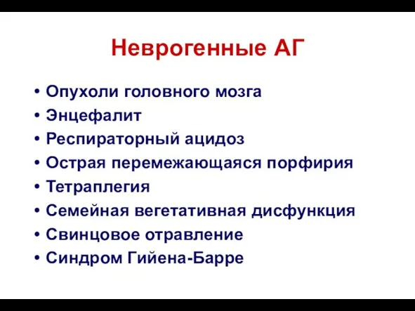 Неврогенные АГ Опухоли головного мозга Энцефалит Респираторный ацидоз Острая перемежающаяся порфирия Тетраплегия