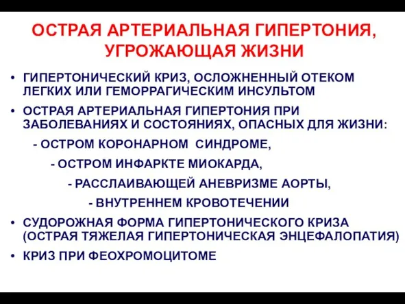 ОСТРАЯ АРТЕРИАЛЬНАЯ ГИПЕРТОНИЯ, УГРОЖАЮЩАЯ ЖИЗНИ ГИПЕРТОНИЧЕСКИЙ КРИЗ, ОСЛОЖНЕННЫЙ ОТЕКОМ ЛЕГКИХ ИЛИ ГЕМОРРАГИЧЕСКИМ