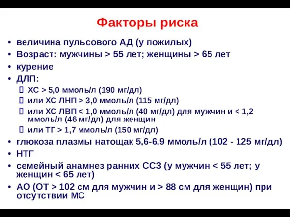 Факторы риска величина пульсового АД (у пожилых) Возраст: мужчины > 55 лет;