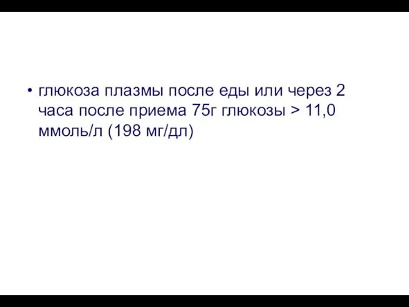 Сахарный диабет глюкоза плазмы после еды или через 2 часа после приема