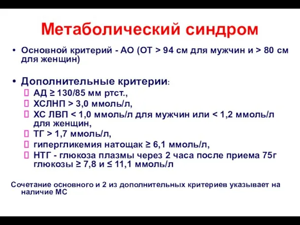 Метаболический синдром Основной критерий - АО (ОТ > 94 см для мужчин