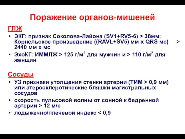 Поражение органов-мишеней ГЛЖ ЭКГ: признак Соколова-Лайона (SV1+RV5-6) > 38мм; Корнельское произведение ((RAVL+SV5)