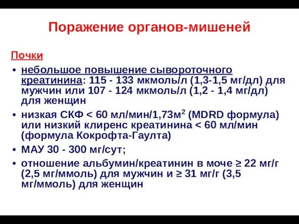 Поражение органов-мишеней Почки небольшое повышение сывороточного креатинина: 115 - 133 мкмоль/л (1,3-1,5