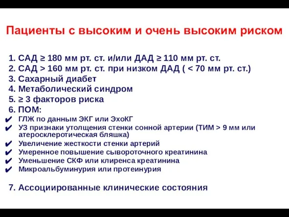 Пациенты с высоким и очень высоким риском 1. САД ≥ 180 мм