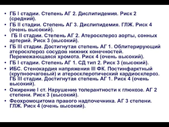 Примеры диагностических заключений ГБ I стадии. Степень АГ 2. Дислипидемия. Риск 2