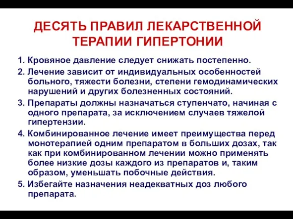 ДЕСЯТЬ ПРАВИЛ ЛЕКАРСТВЕННОЙ ТЕРАПИИ ГИПЕРТОНИИ 1. Кровяное давление следует снижать постепенно. 2.