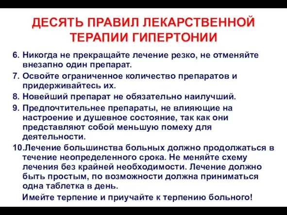 ДЕСЯТЬ ПРАВИЛ ЛЕКАРСТВЕННОЙ ТЕРАПИИ ГИПЕРТОНИИ 6. Никогда не прекращайте лечение резко, не