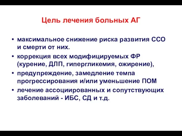 Цель лечения больных АГ максимальное снижение риска развития ССО и смерти от