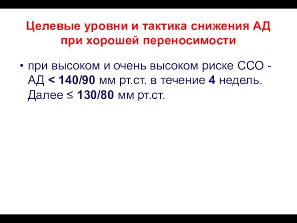 Целевые уровни и тактика снижения АД при хорошей переносимости при высоком и