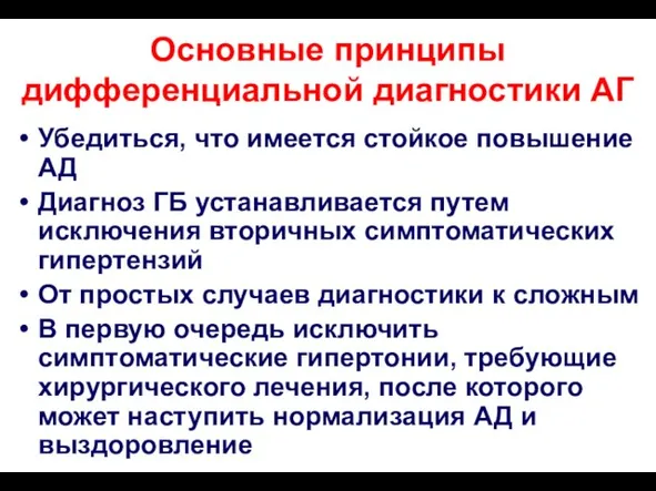 Основные принципы дифференциальной диагностики АГ Убедиться, что имеется стойкое повышение АД Диагноз