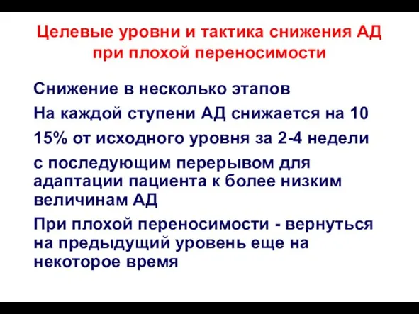 Целевые уровни и тактика снижения АД при плохой переносимости Снижение в несколько