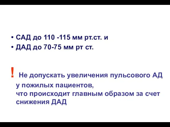 Нижняя граница целевых уровней АД САД до 110 -115 мм рт.ст. и