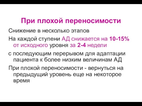 Целевые уровни и тактика снижения АД При плохой переносимости Снижение в несколько