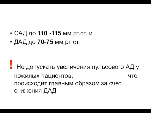 Нижняя граница целевых уровней АД САД до 110 -115 мм рт.ст. и