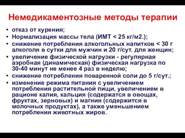 Немедикаментозные методы терапии отказ от курения; Нормализация массы тела (ИМТ снижение потребления