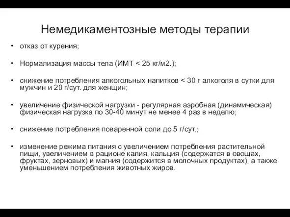 Немедикаментозные методы терапии отказ от курения; Нормализация массы тела (ИМТ снижение потребления