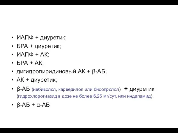 Рациональные комбинации АГП ИАПФ + диуретик; БРА + диуретик; ИАПФ + АК;