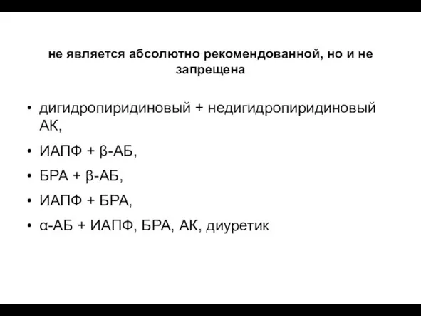 ВОЗМОЖНАЯ КОМБИНАЦИЯ АГП не является абсолютно рекомендованной, но и не запрещена дигидропиридиновый