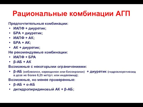 Рациональные комбинации АГП Предпочтительные комбинации: ИАПФ + диуретик; БРА + диуретик; ИАПФ