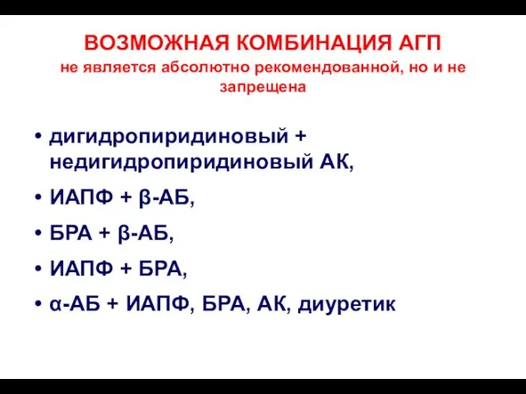 ВОЗМОЖНАЯ КОМБИНАЦИЯ АГП не является абсолютно рекомендованной, но и не запрещена дигидропиридиновый