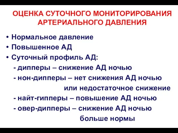 ОЦЕНКА СУТОЧНОГО МОНИТОРИРОВАНИЯ АРТЕРИАЛЬНОГО ДАВЛЕНИЯ Нормальное давление Повышенное АД Суточный профиль АД: