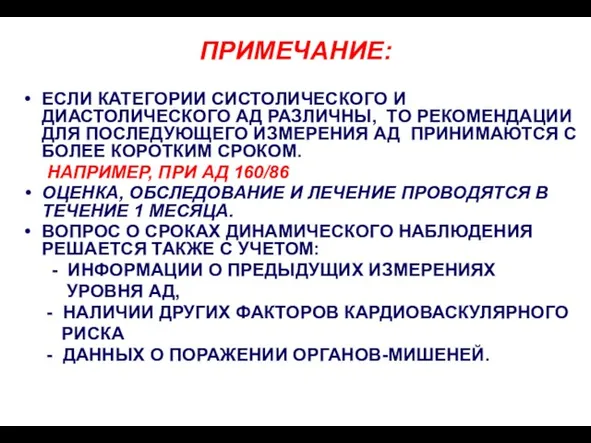 ПРИМЕЧАНИЕ: ЕСЛИ КАТЕГОРИИ СИСТОЛИЧЕСКОГО И ДИАСТОЛИЧЕСКОГО АД РАЗЛИЧНЫ, ТО РЕКОМЕНДАЦИИ ДЛЯ ПОСЛЕДУЮЩЕГО