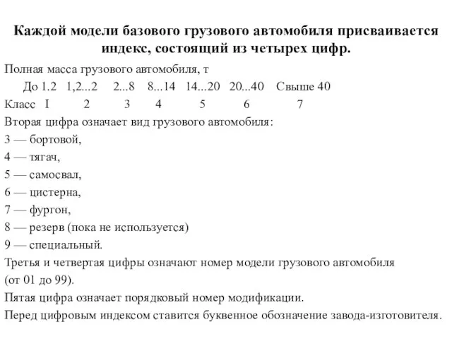 Каждой модели базового грузового автомобиля присваивается индекс, состоящий из четырех цифр. Полная