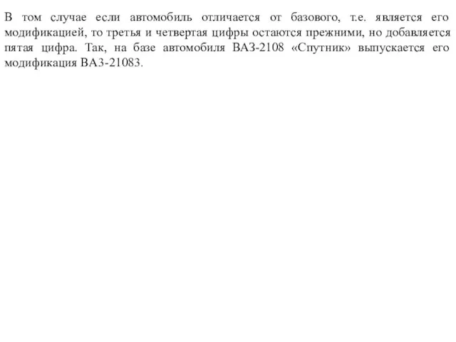 В том случае если автомобиль отличается от базового, т.е. является его модификацией,