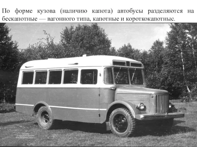 По форме кузова (наличию капота) автобусы разделяются на бескапотные — вагонного типа, капотные и короткокапотныс.