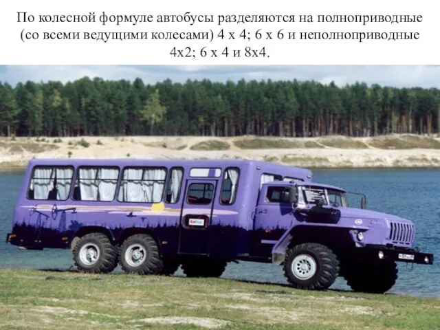 По колесной формуле автобусы разделяются на полноприводные (со всеми ведущими колесами) 4