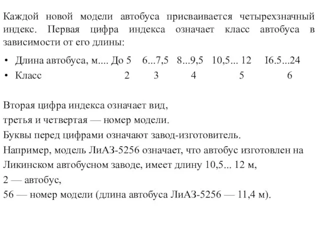 Каждой новой модели автобуса присваивается четырехзначный индекс. Первая цифра индекса означает класс