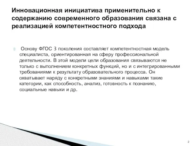 Основу ФГОС 3 поколения составляет компетентностная модель специалиста, ориентированная на сферу профессиональной