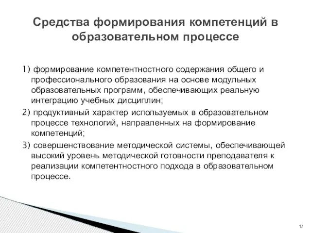 1) формирование компетентностного содержания общего и профессионального образования на основе модульных образовательных