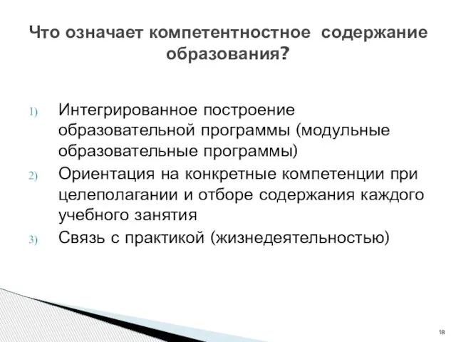 Интегрированное построение образовательной программы (модульные образовательные программы) Ориентация на конкретные компетенции при