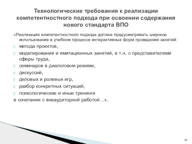 Технологические требования к реализации компетентностного подхода при освоении содержания нового стандарта ВПО