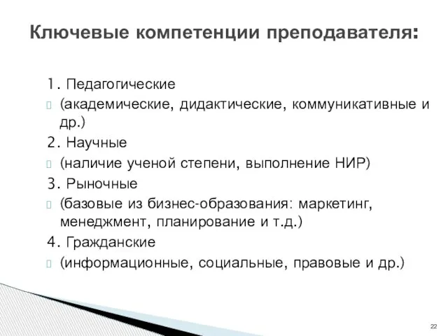 1. Педагогические (академические, дидактические, коммуникативные и др.) 2. Научные (наличие ученой степени,