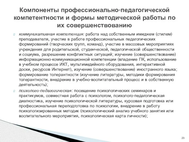 коммуникативная компетенция: работа над собственным имиджем (стилем) преподавателя, участие в работе профессиональных