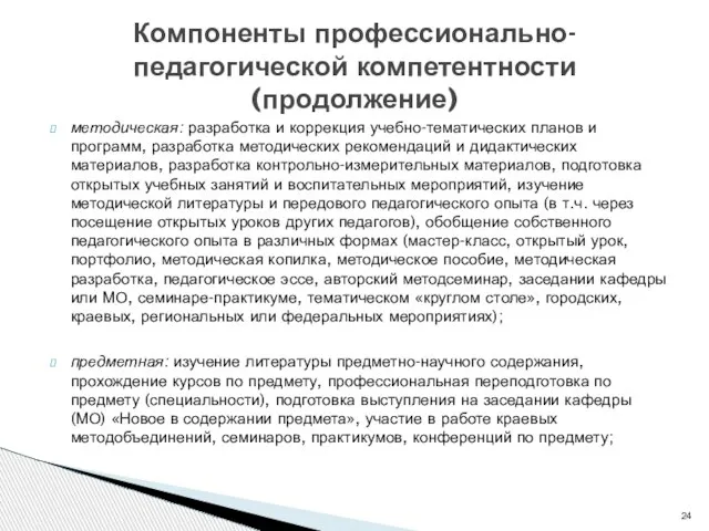 методическая: разработка и коррекция учебно-тематических планов и программ, разработка методических рекомендаций и