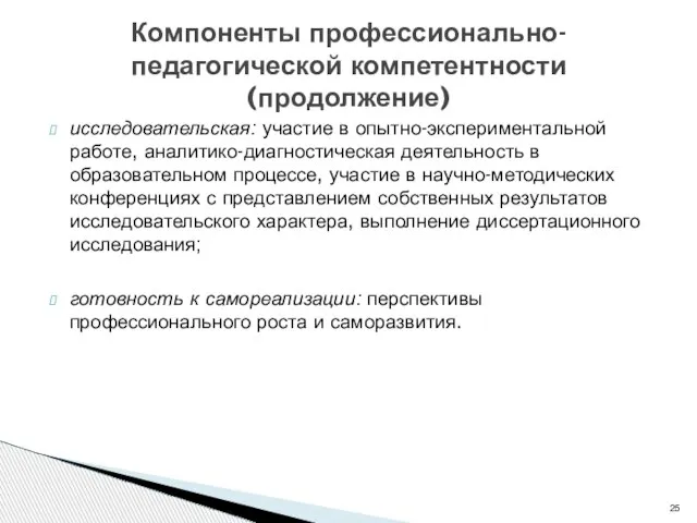 исследовательская: участие в опытно-экспериментальной работе, аналитико-диагностическая деятельность в образовательном процессе, участие в