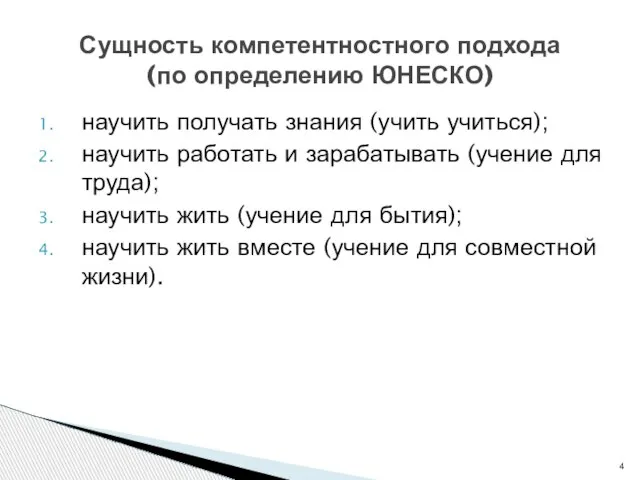 научить получать знания (учить учиться); научить работать и зарабатывать (учение для труда);