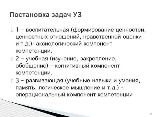 1 – воспитательная (формирование ценностей, ценностных отношений, нравственной оценки и т.д.)- аксиологический