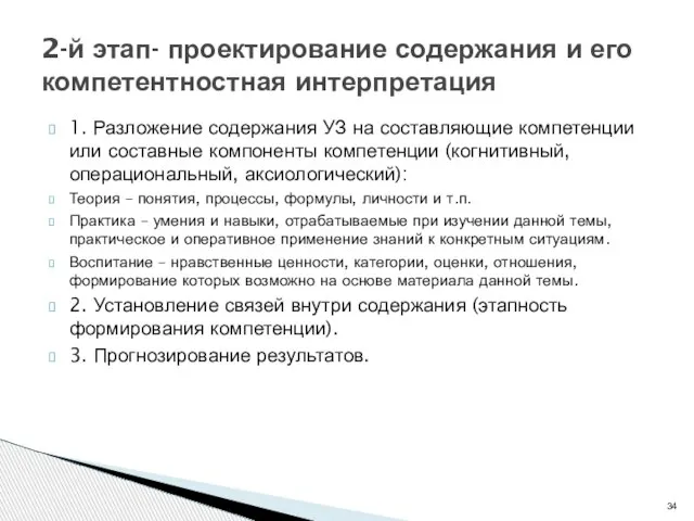 1. Разложение содержания УЗ на составляющие компетенции или составные компоненты компетенции (когнитивный,