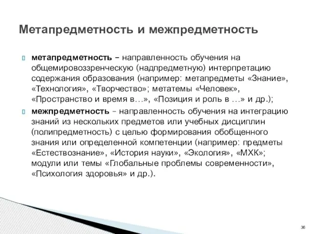 метапредметность – направленность обучения на общемировоззренческую (надпредметную) интерпретацию содержания образования (например: метапредметы