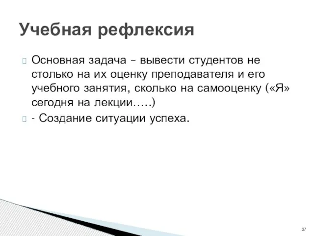 Основная задача – вывести студентов не столько на их оценку преподавателя и