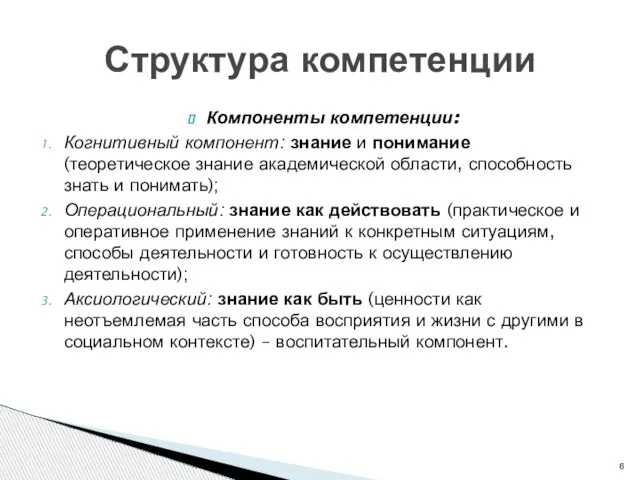 Компоненты компетенции: Когнитивный компонент: знание и понимание (теоретическое знание академической области, способность