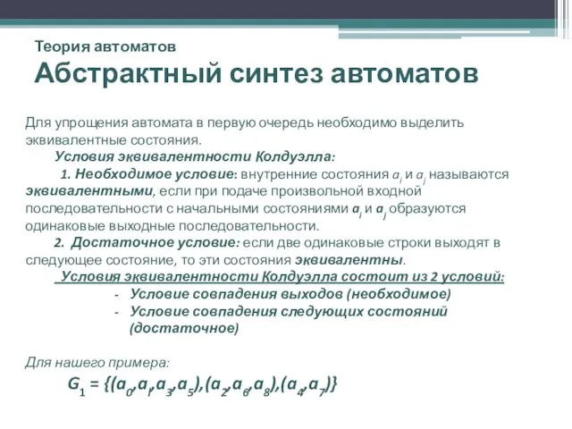 Теория автоматов Абстрактный синтез автоматов Для упрощения автомата в первую очередь необходимо