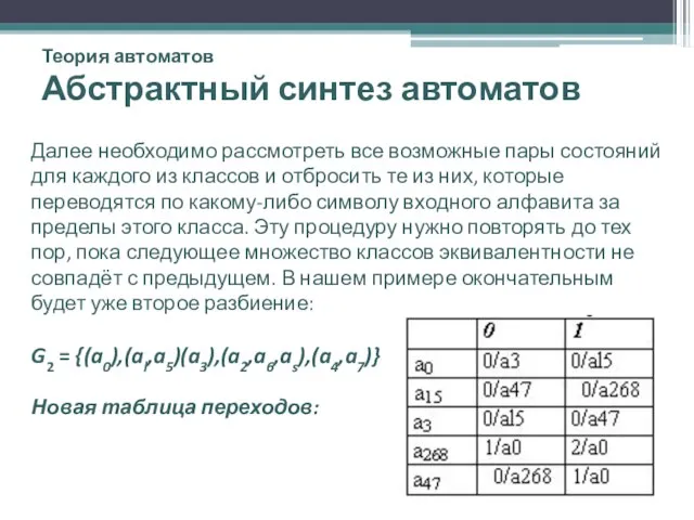 Теория автоматов Абстрактный синтез автоматов Далее необходимо рассмотреть все возможные пары состояний