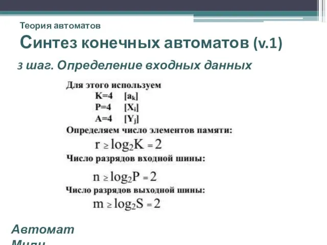 Теория автоматов Синтез конечных автоматов (v.1) 3 шаг. Определение входных данных Автомат Мили