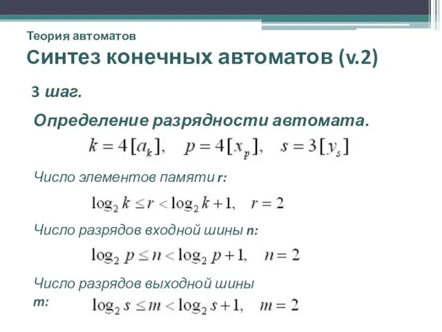 Теория автоматов Синтез конечных автоматов (v.2) 3 шаг. Определение разрядности автомата. Число